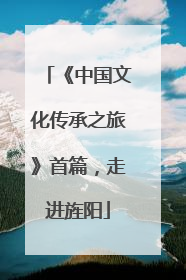 《中国文化传承之旅》首篇，走进旌阳