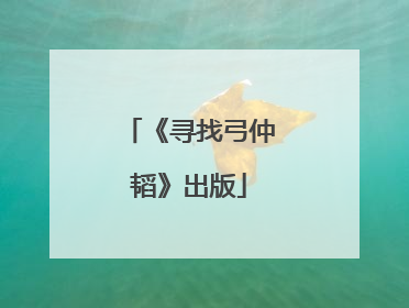 《寻找弓仲韬》出版