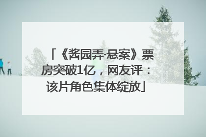 《酱园弄·悬案》票房突破1亿，网友评：该片角色集体绽放