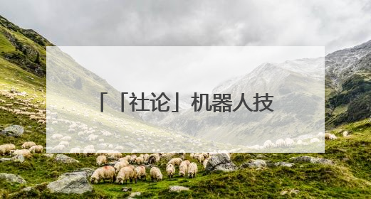 「社论」机器人技能大赛比出了什么