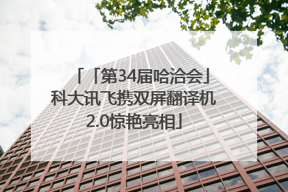 「第34届哈洽会」科大讯飞携双屏翻译机2.0惊艳亮相