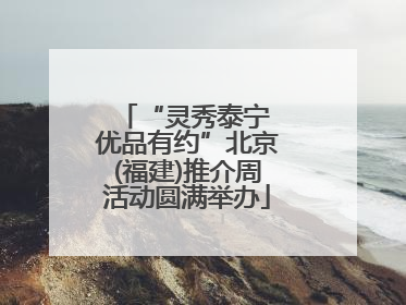 “灵秀泰宁 优品有约”北京(福建)推介周活动圆满举办