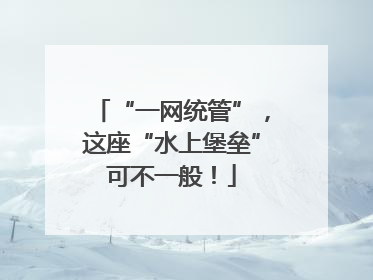 “一网统管”，这座“水上堡垒”可不一般！
