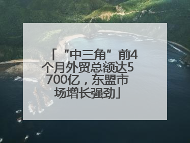 “中三角”前4个月外贸总额达5700亿，东盟市场增长强劲