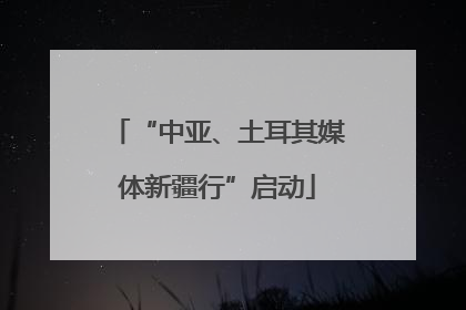 “中亚、土耳其媒体新疆行”启动