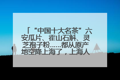 “中国十大名茶”六安瓜片、霍山石斛、灵芝孢子粉……都从原产地空降上海了，上海人这个周末得去农展中心逛逛咯～