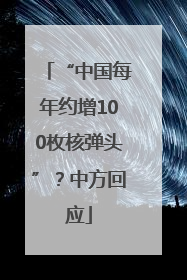 “中国每年约增100枚核弹头”？中方回应