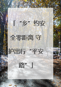 “乡”约安全零距离 守护出行“平安路”