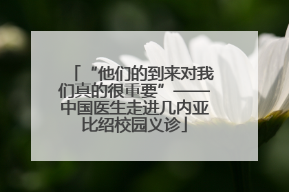 “他们的到来对我们真的很重要”——中国医生走进几内亚比绍校园义诊