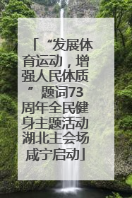“发展体育运动，增强人民体质”题词73周年全民健身主题活动湖北主会场咸宁启动