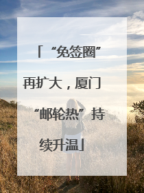 “免签圈”再扩大，厦门“邮轮热”持续升温