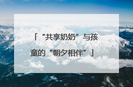 “共享奶奶”与孩童的“朝夕相伴”