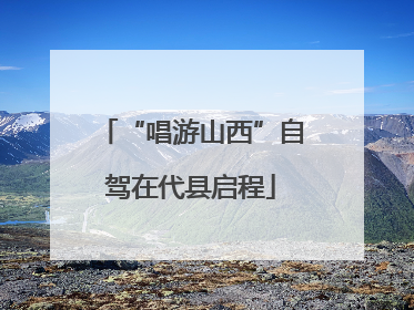 “唱游山西”自驾在代县启程