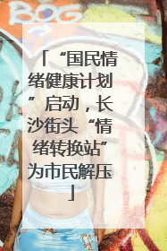 “国民情绪健康计划”启动，长沙街头“情绪转换站”为市民解压