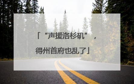 “声援洛杉矶”，得州首府也乱了