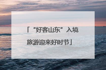 “好客山东”入境旅游迎来好时节