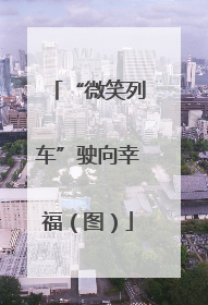 “微笑列车”驶向幸福（图）