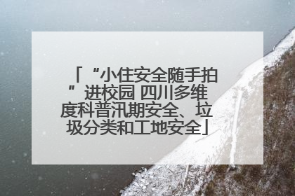 “小住安全随手拍”进校园 四川多维度科普汛期安全、垃圾分类和工地安全