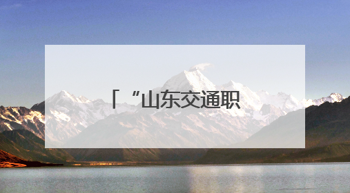 “山东交通职工大思政课”送教进一线