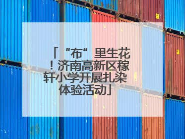 “布”里生花！济南高新区稼轩小学开展扎染体验活动