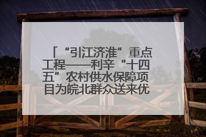“引江济淮”重点工程——利辛“十四五”农村供水保障项目为皖北群众送来优质“引调水”
