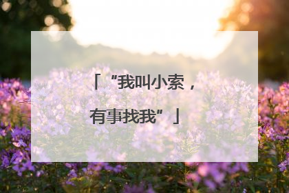 “我叫小索，有事找我”