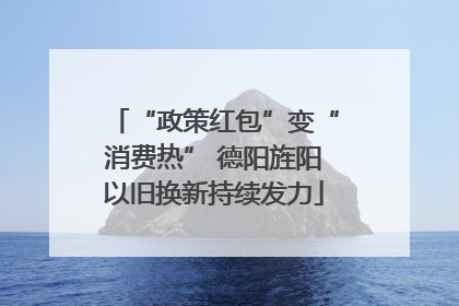 “政策红包”变“消费热” 德阳旌阳以旧换新持续发力