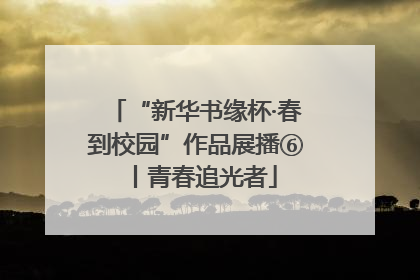 “新华书缘杯·春到校园”作品展播⑥丨青春追光者