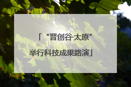 “晋创谷·太原”举行科技成果路演