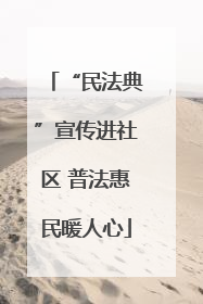 “民法典”宣传进社区 普法惠民暖人心