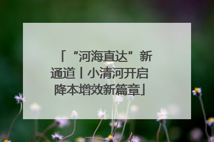 “河海直达”新通道丨小清河开启降本增效新篇章