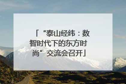 “泰山经纬：数智时代下的东方时尚”交流会召开
