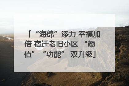 “海绵”添力 幸福加倍 宿迁老旧小区 “颜值”“功能” 双升级