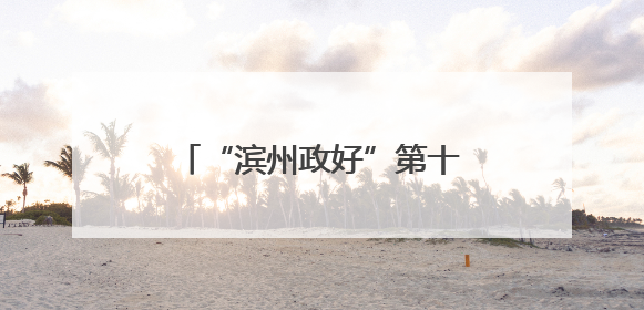 “滨州政好”第十一期政策宣讲进社区暨“心安驿公益市集”活动成功举办