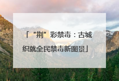 “荆”彩禁毒：古城织就全民禁毒新图景