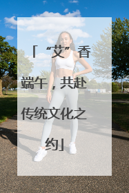 “艾”香端午，共赴传统文化之约