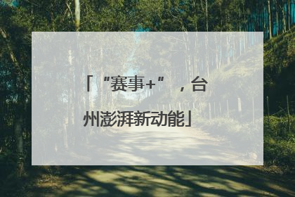 “赛事+”，台州澎湃新动能