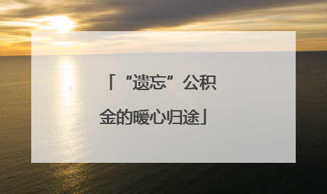 “遗忘”公积金的暖心归途