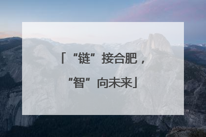 “链”接合肥，“智”向未来
