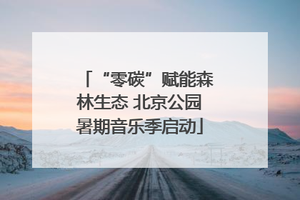 “零碳”赋能森林生态 北京公园暑期音乐季启动