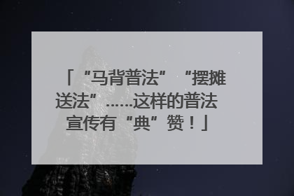 “马背普法”“摆摊送法”……这样的普法宣传有“典”赞！