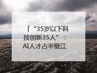 “35岁以下科技创新35人”：AI人才占半壁江山，DeepSeek研究员入选