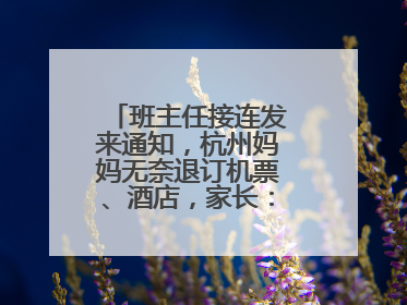 班主任接连发来通知，杭州妈妈无奈退订机票、酒店，家长：真有必要？