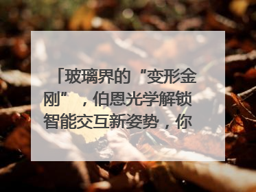 玻璃界的“变形金刚”，伯恩光学解锁智能交互新姿势，你get了吗？