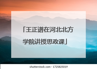 王正谱在河北北方学院讲授思政课