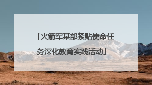 火箭军某部紧贴使命任务深化教育实践活动