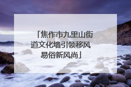 焦作市九里山街道文化墙引领移风易俗新风尚