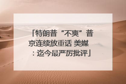 特朗普“不爽”普京连续放重话 美媒：迄今最严厉批评