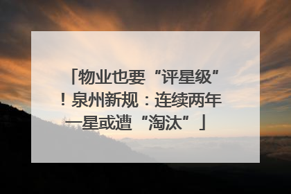 物业也要“评星级”！泉州新规：连续两年一星或遭“淘汰”