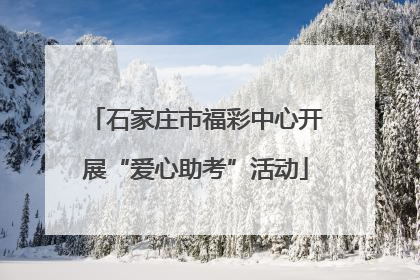 石家庄市福彩中心开展“爱心助考”活动